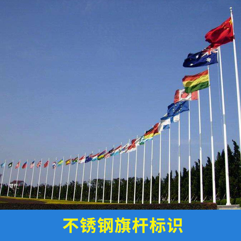 豐臺(tái)區(qū)不銹鋼旗桿標(biāo)識(shí)/承包各式不銹鋼旗桿/標(biāo)牌/導(dǎo)向指示牌/9米高旗桿