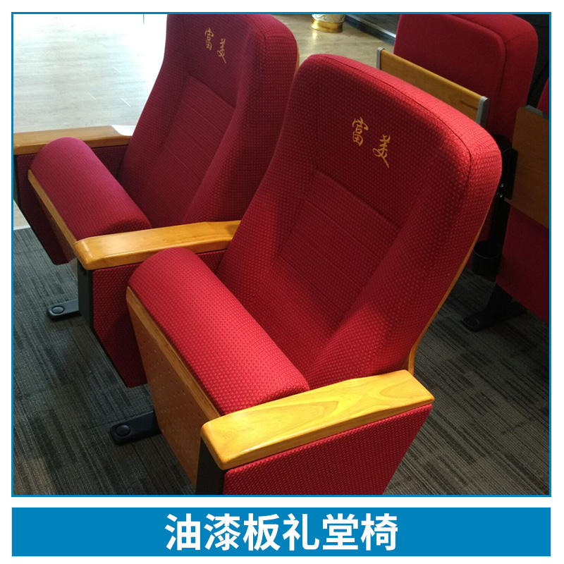 廠家直銷  優(yōu)質(zhì)防火劇院 油漆板禮堂椅
