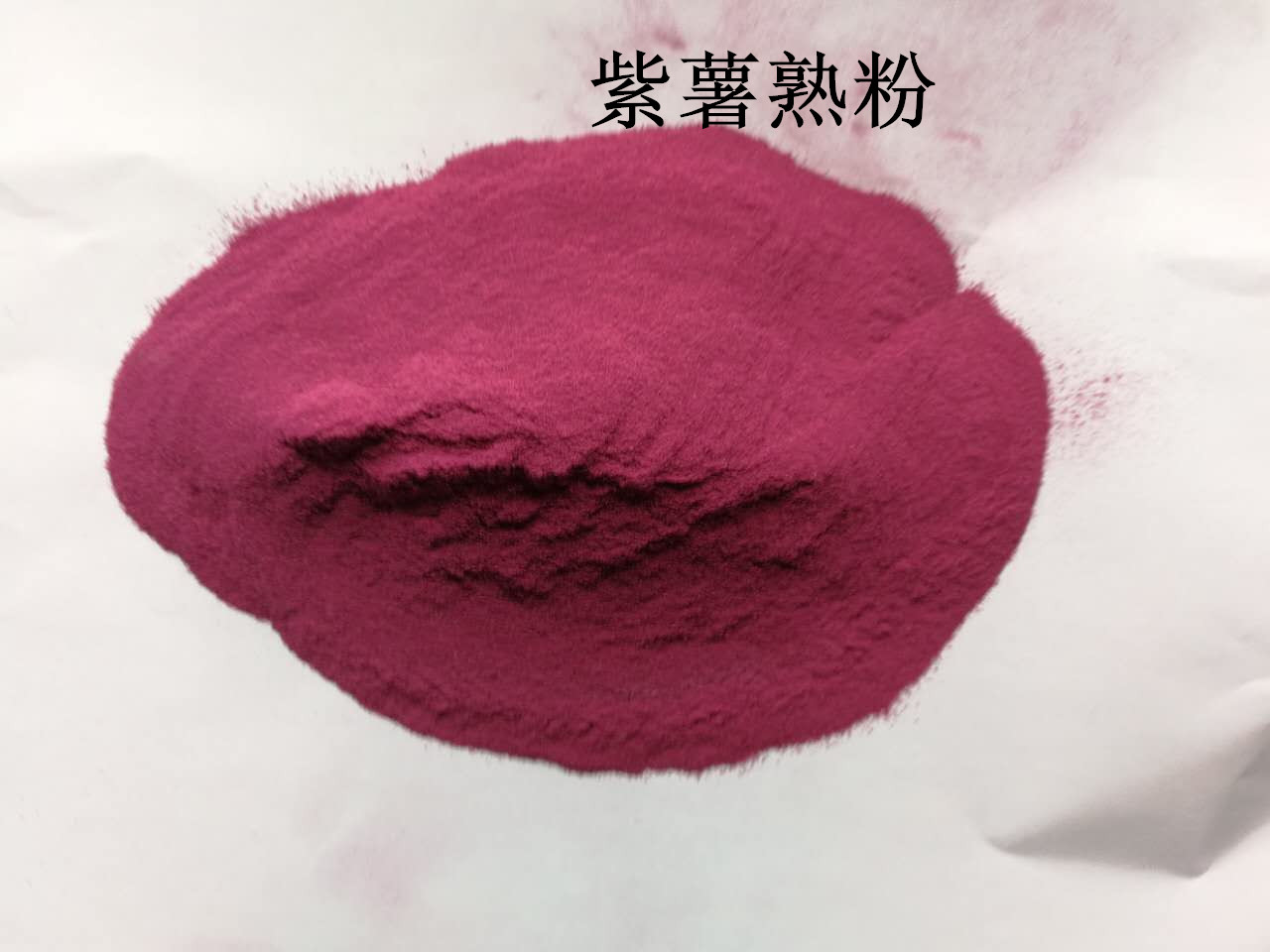 山東紫薯粉廠家電話