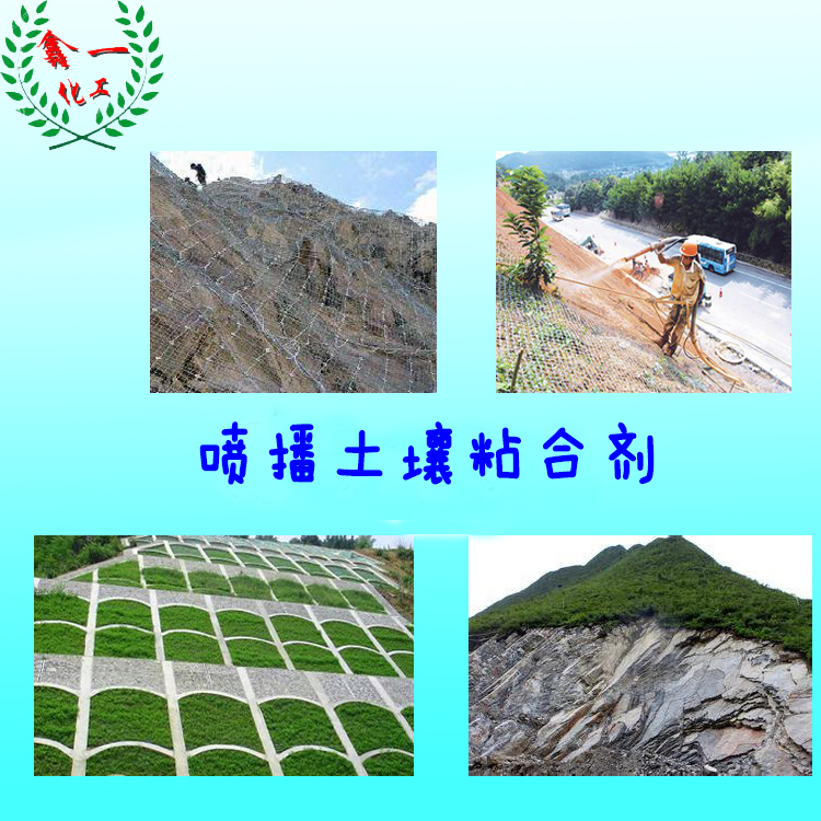 邊坡綠化土壤固化劑 土壤粘合劑 邊坡綠化土壤固化劑土壤粘合劑