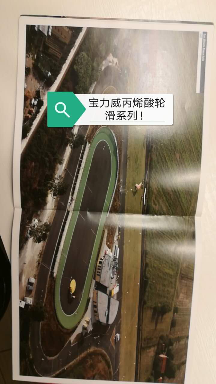 水性丙烯酸輪滑場