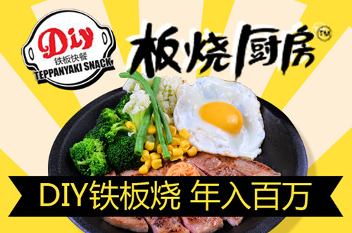 鐵板飯加盟,鐵板飯加盟費(fèi)用,鐵板廚房加盟全國(guó)鐵板飯加盟