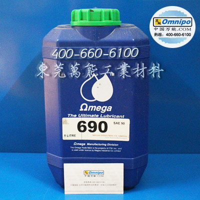 美國OMEGA690齒輪潤滑油