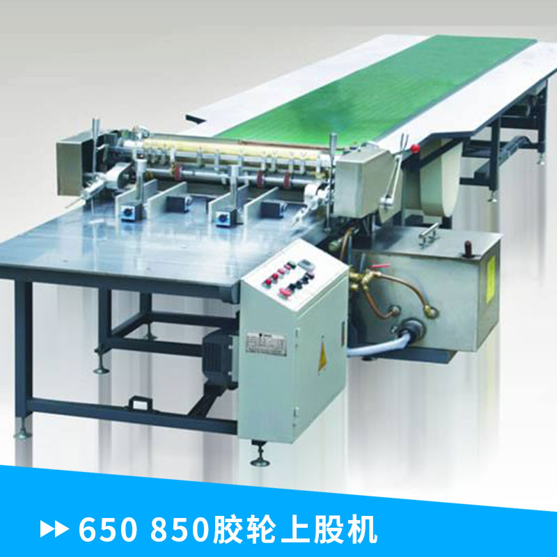 廣東廠家直銷  650、850膠輪上股機 手動送紙膠水機