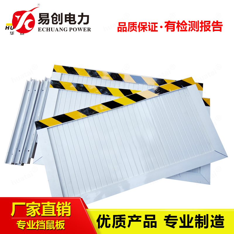 配電室擋鼠板規(guī)格尺寸 擋鼠板標(biāo)準(zhǔn) 擋鼠安裝要求 安全防護(hù)擋鼠板