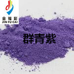 金福彩 無機顏料紫  群青紫BY802、群青紫BY801