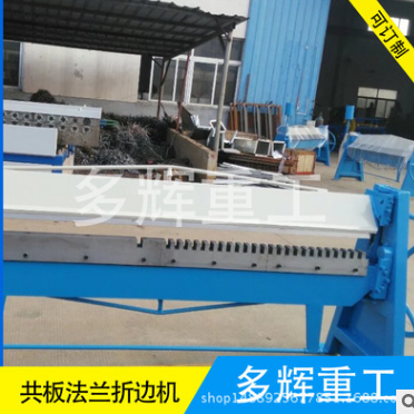 共板法蘭折邊機(jī) 共板法蘭式折邊機(jī) 法蘭折邊機(jī) 共板折邊機(jī)
