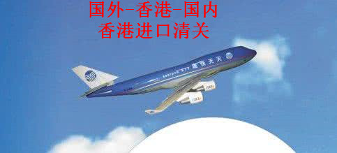 香港進(jìn)口到深圳的快遞公司 快件進(jìn)口到國內(nèi)