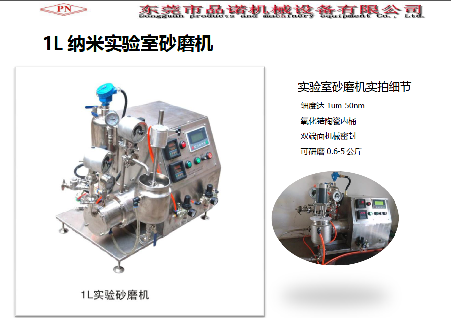 納米砂磨機(jī) 1L 實(shí)驗(yàn)室納米砂磨