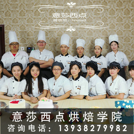 安陽烘焙培訓(xùn)學(xué)校|安陽面包培訓(xùn)學(xué)校|安陽蛋糕培訓(xùn)學(xué)校|意莎西點烘焙培訓(xùn)學(xué)院