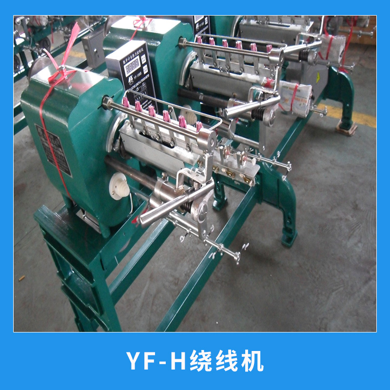 全自動(dòng)貓爬架 滌綸.棉綸等縫紉線用YF-H繞線機(jī)廠家