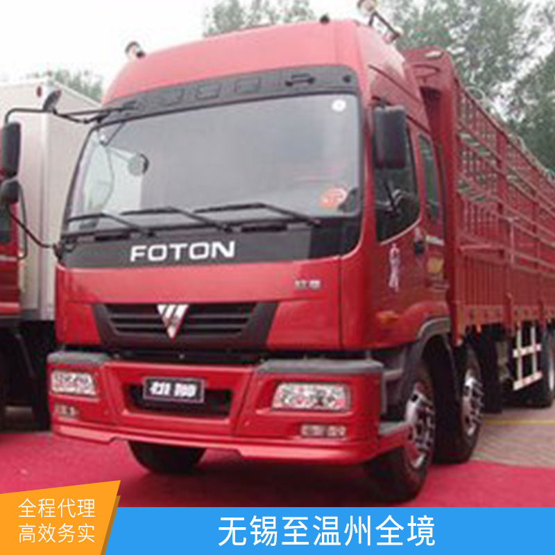 江蘇無錫至溫州全境貨運(yùn)專線搬家搬廠設(shè)備回程貨車包車陸運(yùn)運(yùn)輸服務(wù)
