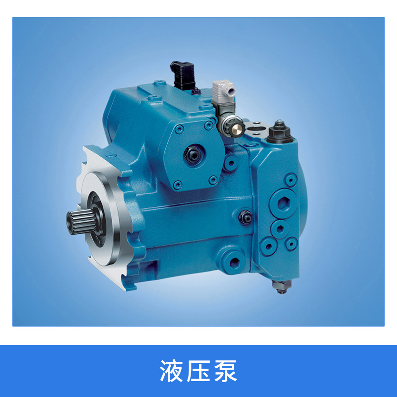 汽摩液壓系統(tǒng)動力元件液壓泵液壓制動泵變量泵/定量泵廠家直銷