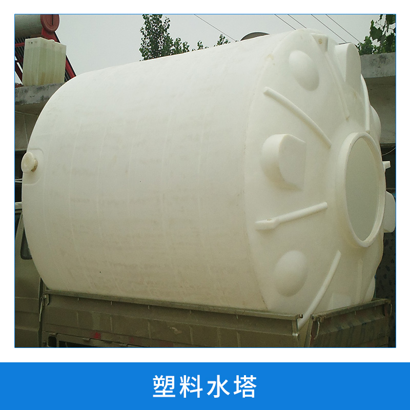 塑料水塔 大型滾塑產(chǎn)品 防腐 耐酸堿 儲水箱 儲水罐 批發(fā)