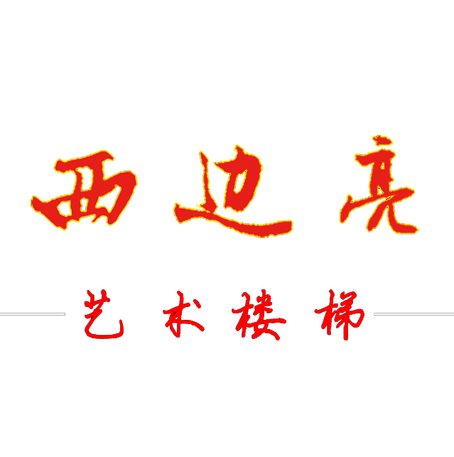 克拉瑪依西邊亮藝術(shù)樓梯--新疆克拉瑪依專業(yè)做樓梯的