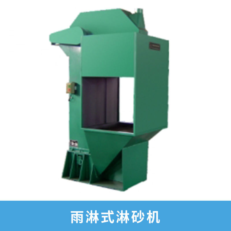 鑄造機(jī)械雨淋式淋砂機(jī)精密鑄造制殼廠設(shè)備通用斗式淋砂機(jī)廠家直銷