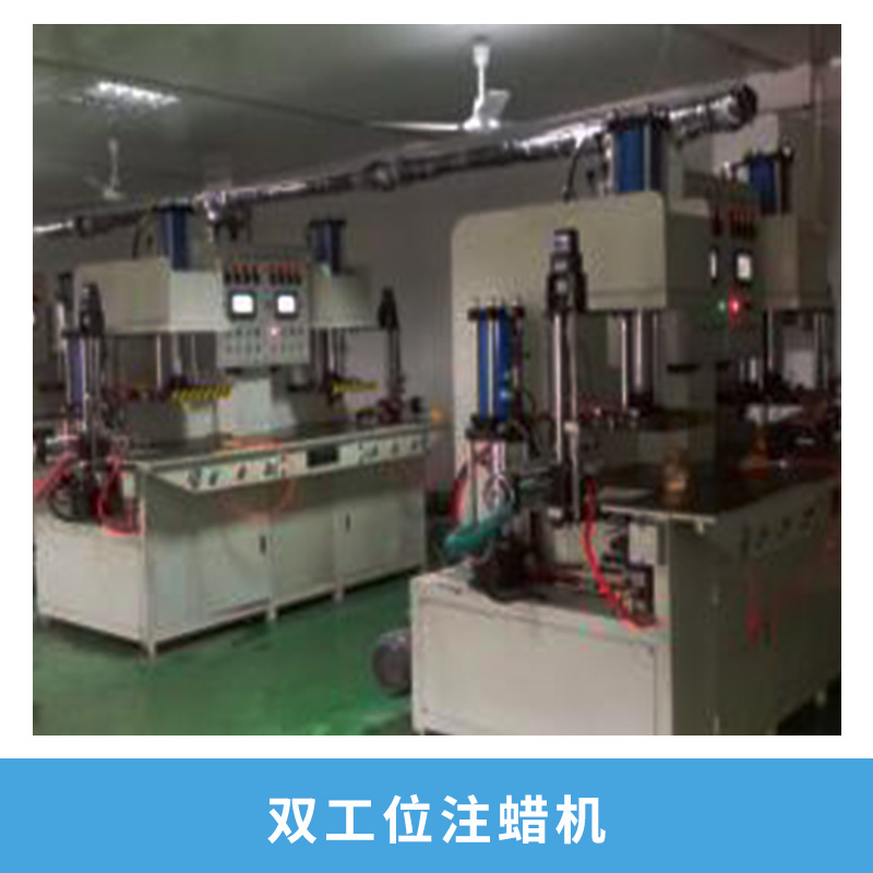中溫模料成型設(shè)備雙工位注蠟機高精度小型蠟件免缸注蠟機