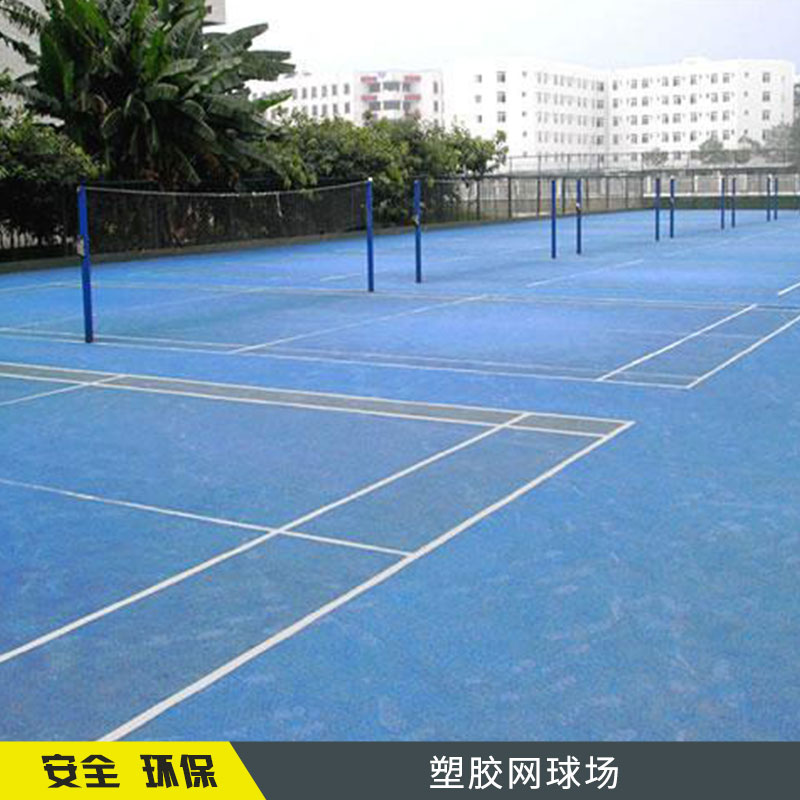 塑膠網(wǎng)球場 塑膠籃球場場地羽毛球地膠塑膠地板施工