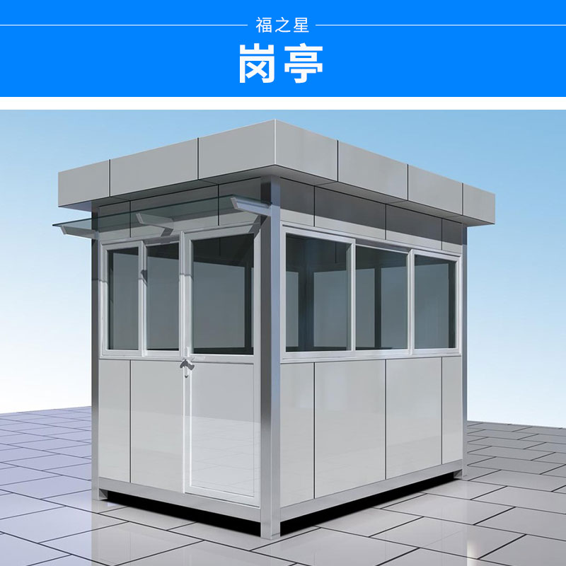 廣州保安崗?fù)こ鰪S價(jià)格@廣州保安亭定制@廣州保安亭廠家