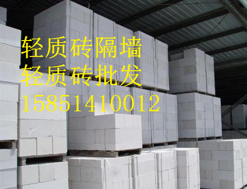 昆山新型建材輕質(zhì)磚直銷隔墻價格輕質(zhì)磚灰加氣塊、沙加氣塊、輕質(zhì)磚*粘接劑、輕質(zhì)磚*界面處理劑15851410012