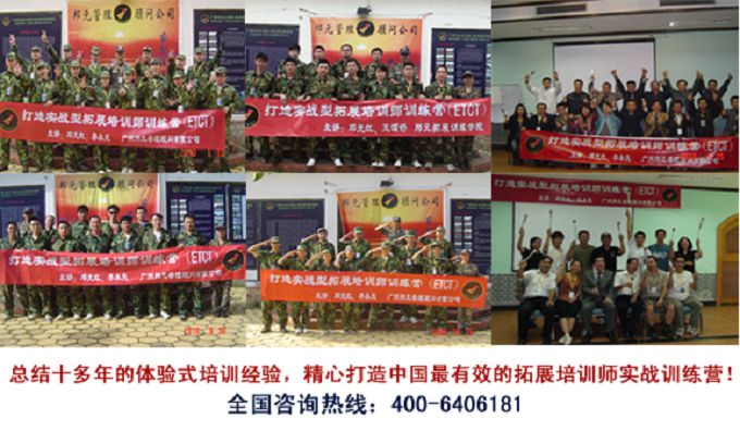 廣州拓展培訓(xùn)師認(rèn)證機(jī)構(gòu)—拓展教練認(rèn)證培訓(xùn)—拓展教官認(rèn)證培訓(xùn)哪里有