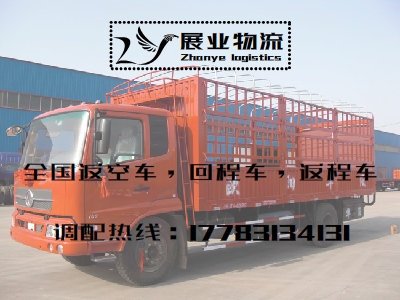 重慶至天津返空車回程車往返車