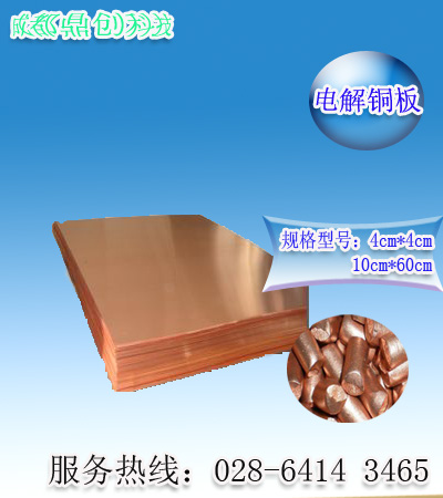 生產(chǎn)批發(fā)電解銅板，紫銅板，黃銅板，重慶銅板批發(fā)，四川銅板廠家