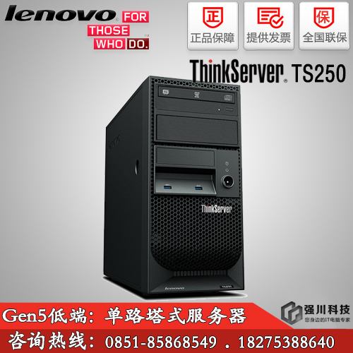 貴州省聯(lián)系服務(wù)器總代理_聯(lián)想 TS250服務(wù)器_ThinkServer塔式服務(wù)器現(xiàn)貨促銷