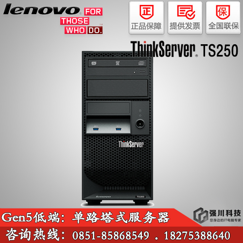 貴州省聯(lián)系服務(wù)器總代理_聯(lián)想 TS250服務(wù)器_ThinkServer塔式服務(wù)器現(xiàn)貨促銷