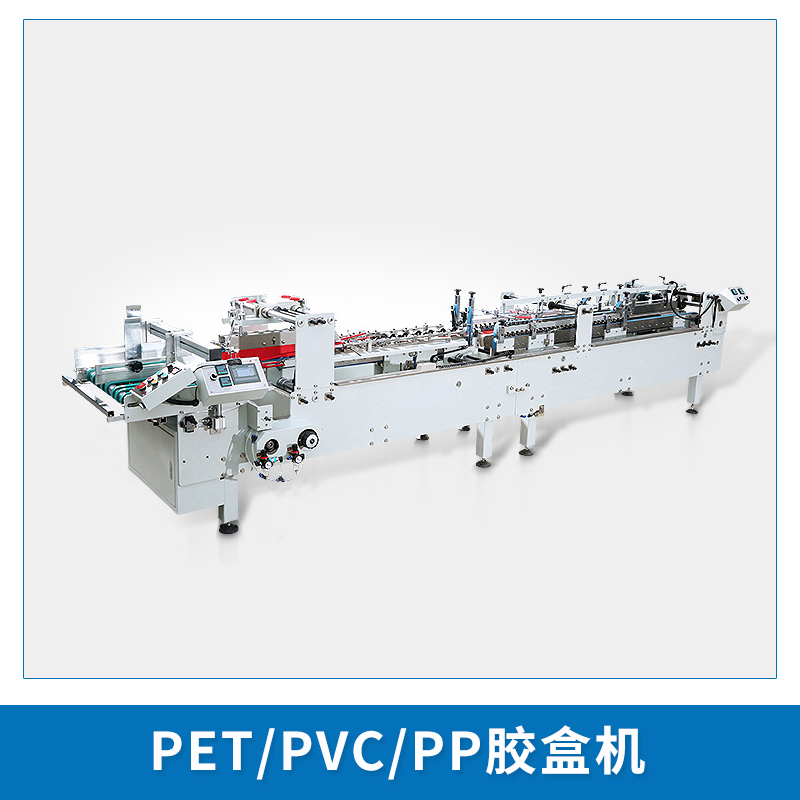 全自動(dòng)pet膠盒粘盒機(jī) pet膠盒粘盒機(jī)  pet/pvc/pp膠盒粘盒機(jī) 全自動(dòng)pet粘盒機(jī) 全自動(dòng)pet膠盒機(jī)