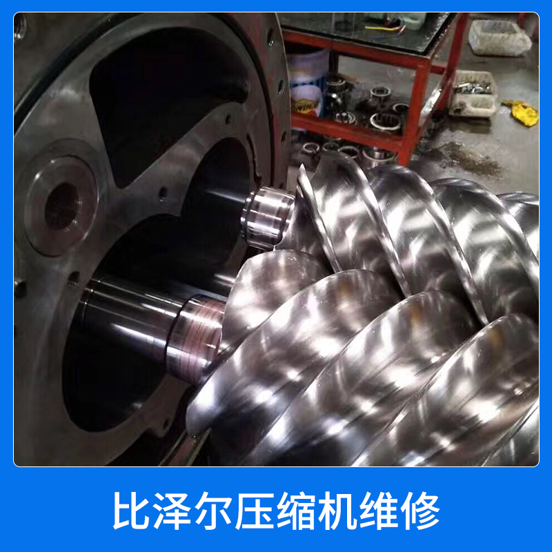 專(zhuān)業(yè)比澤爾壓縮機(jī)維修保養(yǎng)比澤爾活塞機(jī)/螺桿機(jī)廠家售后維修服務(wù)中心