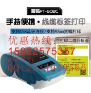 藍牙標簽打印機手持式PT60BC與品勝標簽機一樣方便