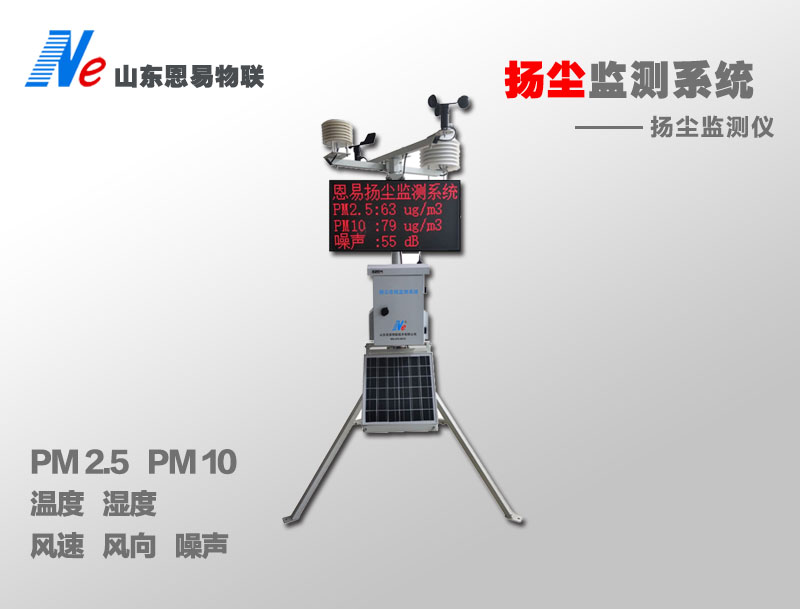 恩易高準(zhǔn)確度的工地揚塵監(jiān)測儀