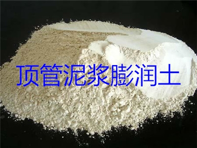 頂管泥漿膨潤土