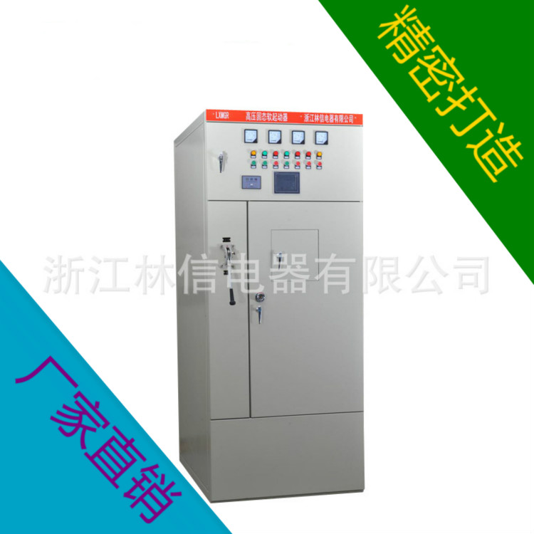 高壓10KV電機固態(tài)軟啟動柜 浙江林信10KV電機固態(tài)軟啟動柜