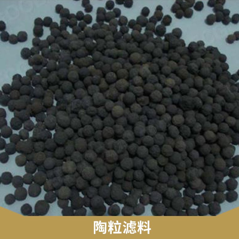 水處理過濾材料陶粒濾料精制陶土高溫煅燒成型多孔陶粒強(qiáng)吸附濾料