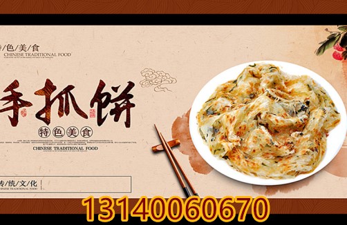 鄭州特色手抓餅培訓部，學醬香餅送蔥花餅早點技術(shù)，手抓餅0元加盟