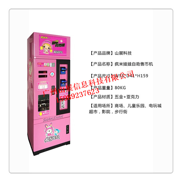 自助售幣機(jī)微信售幣機(jī)微信售幣機(jī)兒童樂園售幣機(jī)娃娃機(jī)售幣機(jī)自動(dòng)售幣機(jī)
