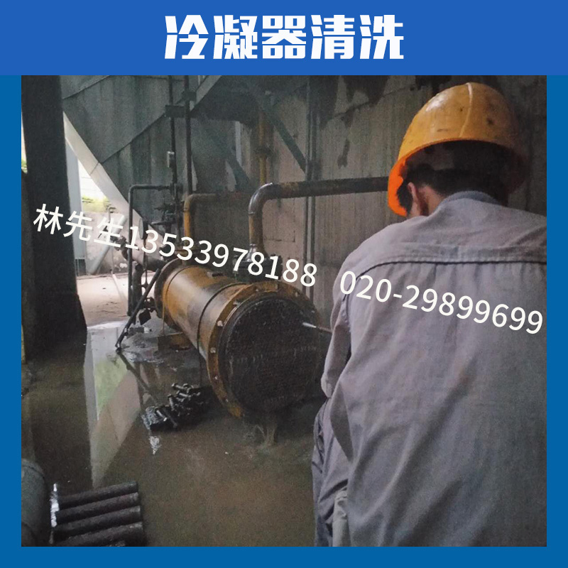 廣州冷凝器清洗 廣州周邊冷凝器清洗 廣州冷凝器清洗哪家好  韶關(guān)冷凝器清洗