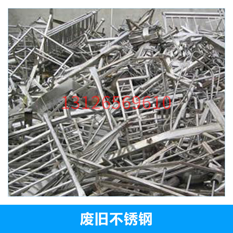 北京昌平回收廢舊不銹鋼*收購(gòu)廢舊金屬物資不銹鋼邊角料