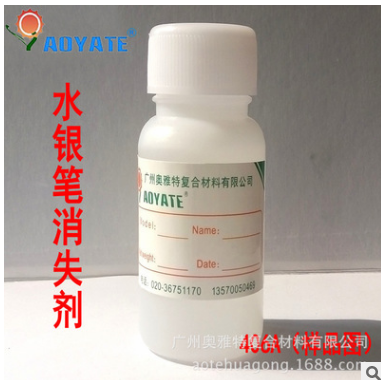 “AOYATE”廣東銀筆消失劑 銀筆清潔劑 10秒即可消失406A