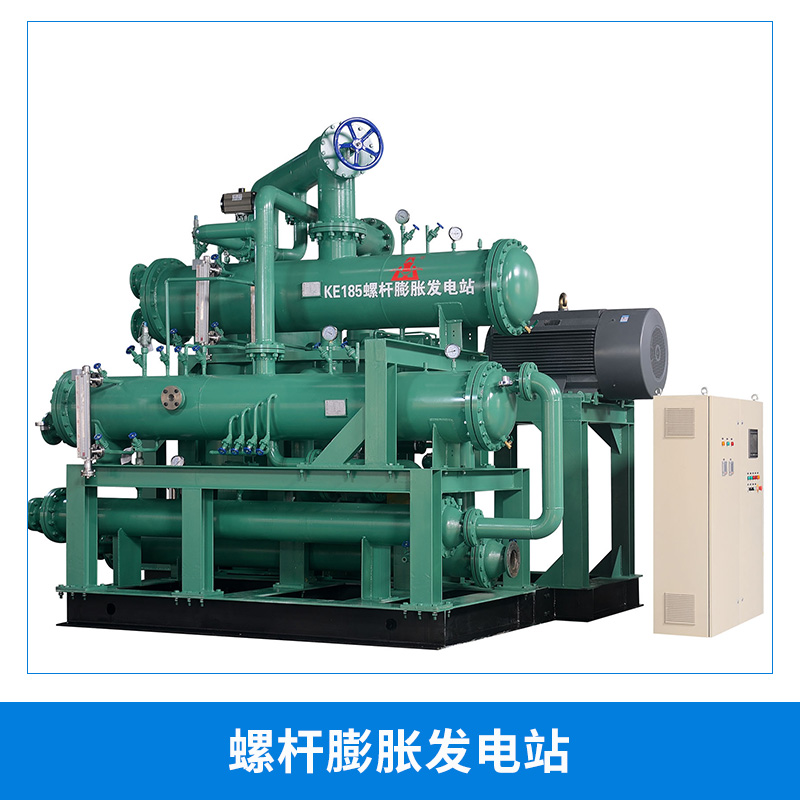 專業(yè)生產(chǎn) 供應EPS-75節(jié)能螺桿膨脹發(fā)電站 可做余熱回收系統(tǒng)膨脹發(fā)電機 環(huán)保*