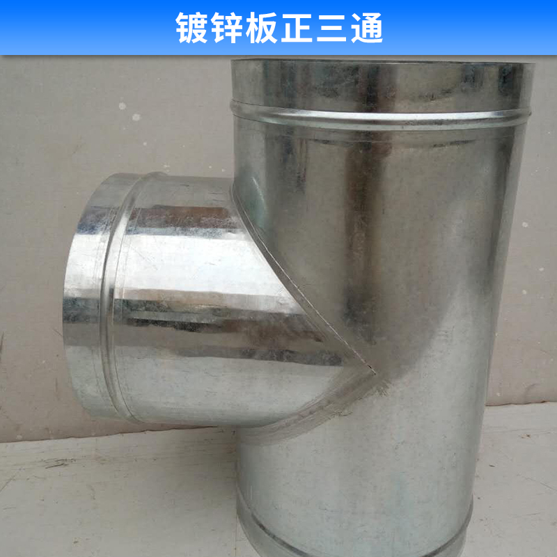鍍鋅板正三通 白鐵皮通風(fēng)排煙管接頭 風(fēng)管配件 正三通 歡迎來電訂購