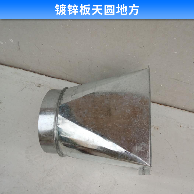 鍍鋅板天圓地方 不銹鋼天方地圓 方變圓 方轉圓 風管變徑 不銹鋼風管配件 歡迎來電咨詢