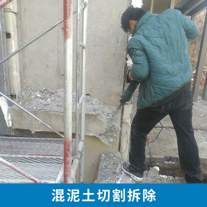 提供專業(yè)北京朝陽區(qū)混泥土切割拆除   鋼筋混凝土 維修 加固  拆除