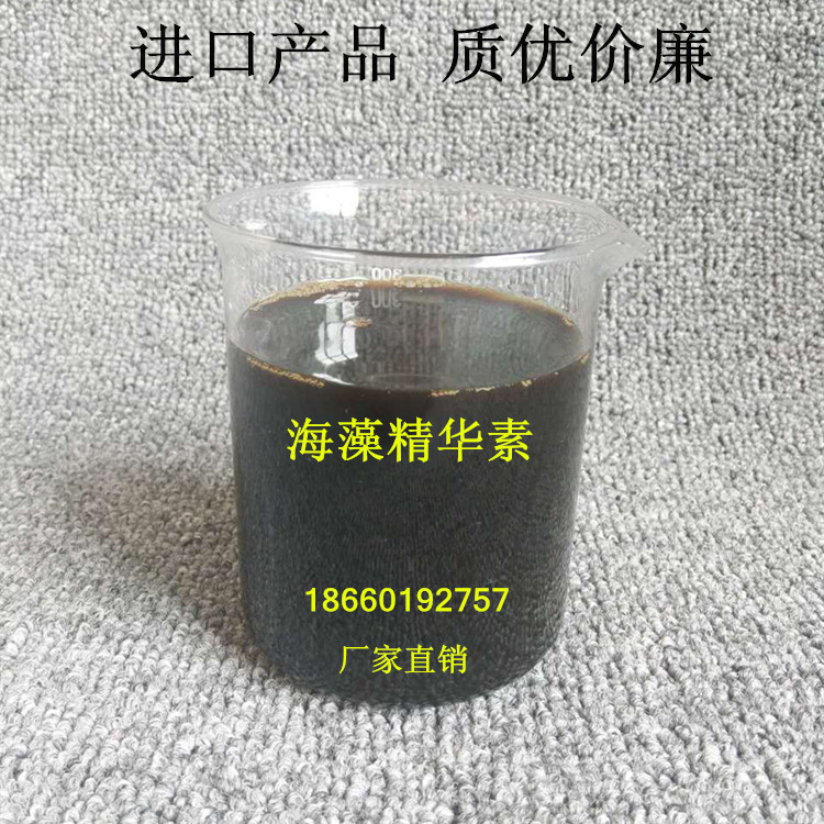 玖元素海藻精華素 進(jìn)口肥料原料 廠家* 供原液