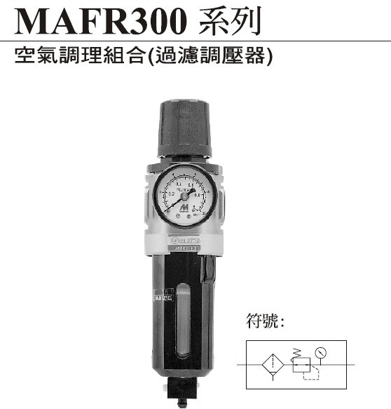 過濾器MAFR300-10A-D金器Mindman調(diào)壓過濾器MAFR300-8A氣源處理器