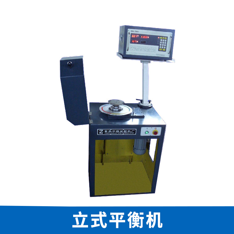 立式平衡機(jī)批發(fā) 自動(dòng)平衡機(jī) 單面立式全自動(dòng)平衡機(jī) 歡迎來(lái)電訂購(gòu)