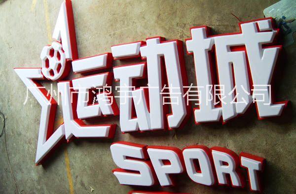 廣州平面發(fā)光字安裝 戶外平面發(fā)光字制作 平面發(fā)光字定做設(shè)計公司