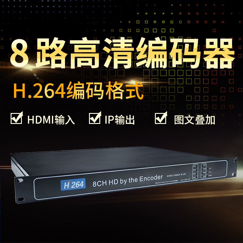 4路8路HDMI音視頻高清編碼器